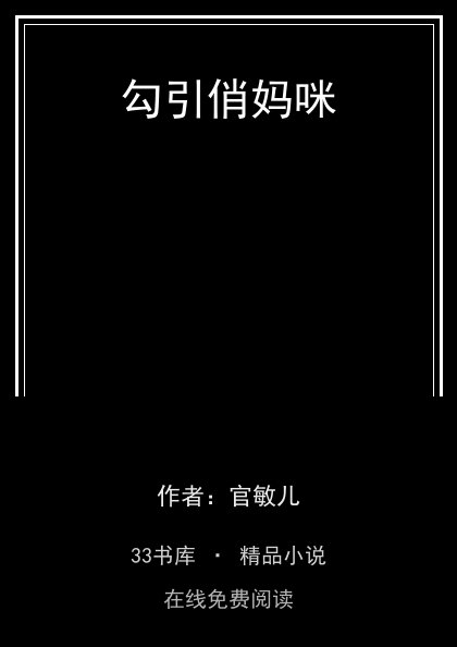 勾引俏妈咪封面