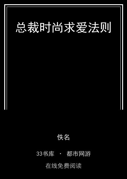 总裁时尚求爱法则封面
