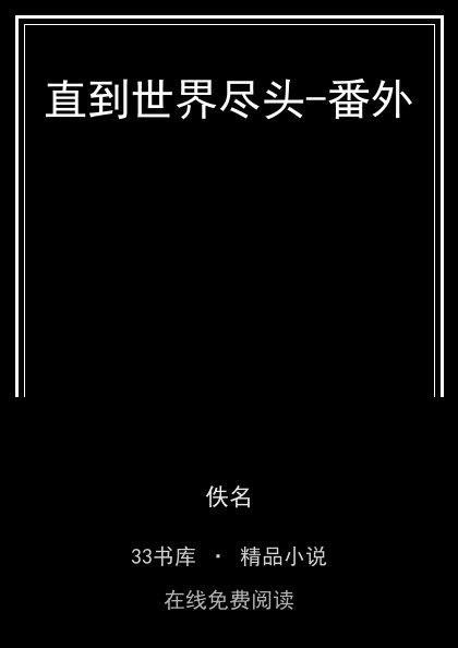 直到世界尽头-番外 封面