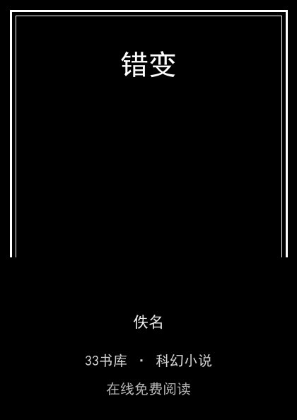 错变 封面