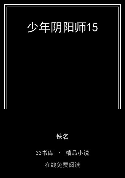 少年阴阳师15封面