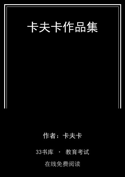 卡夫卡作品集封面