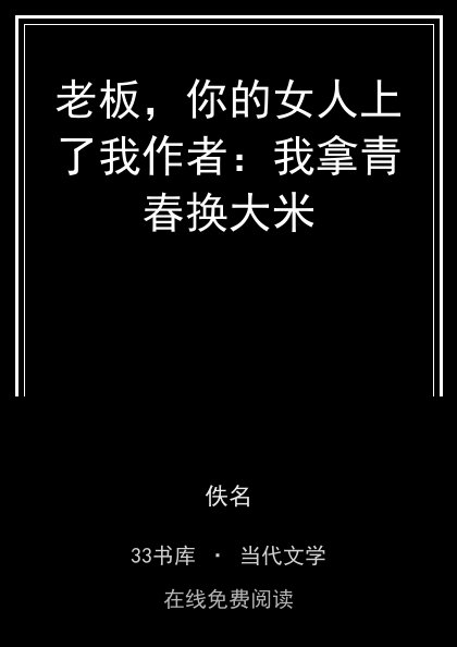老板，你的女人上了我作者：我拿青春换大米 封面