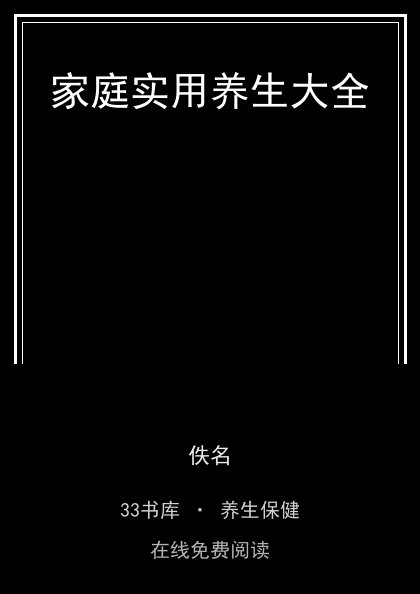 家庭实用养生大全封面