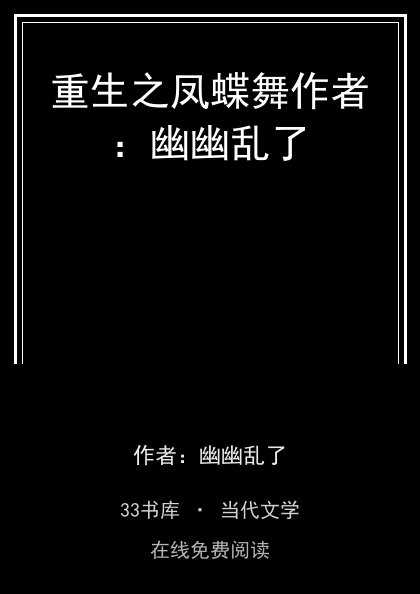 重生之凤蝶舞作者：幽幽乱了封面