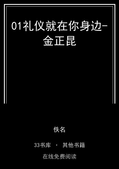 01礼仪就在你身边-金正昆封面