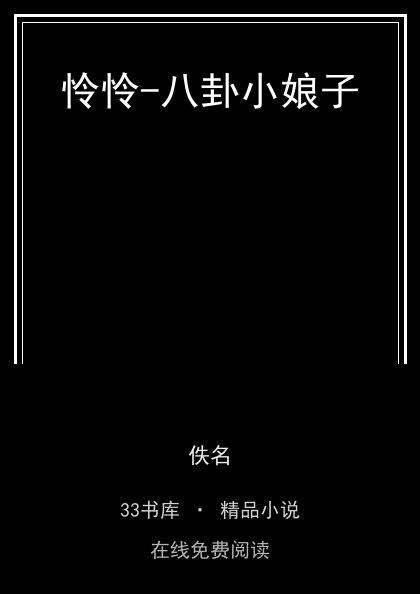 怜怜-八卦小娘子封面
