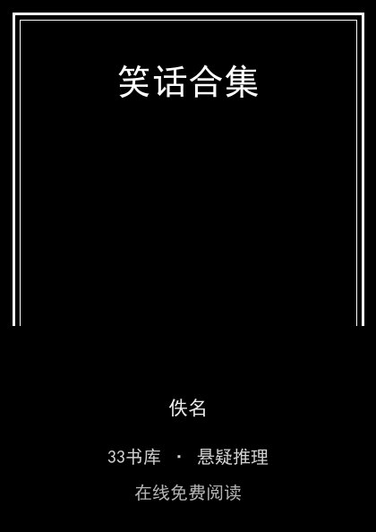 笑话合集 封面