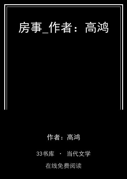 房事_作者：高鸿 封面