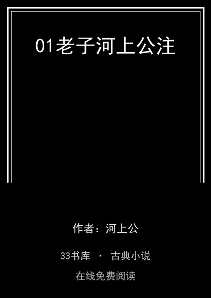 01老子河上公注封面