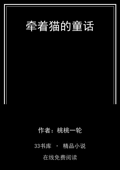 牵着猫的童话封面