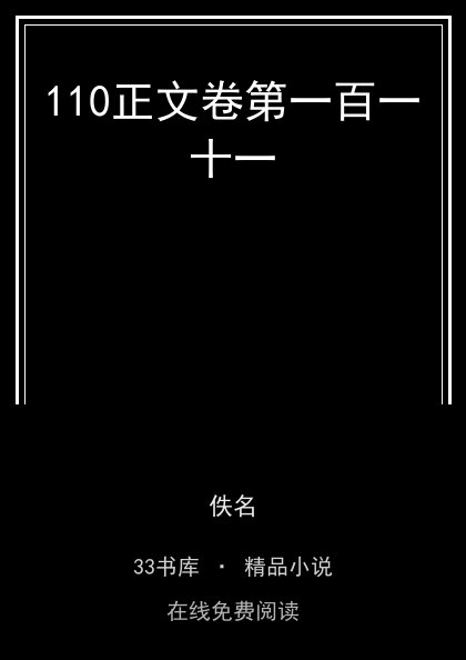 110正文卷第一百一十一封面