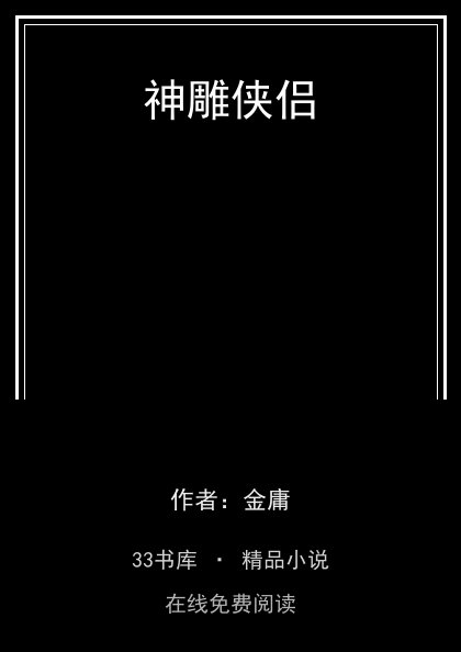 神雕侠侣封面