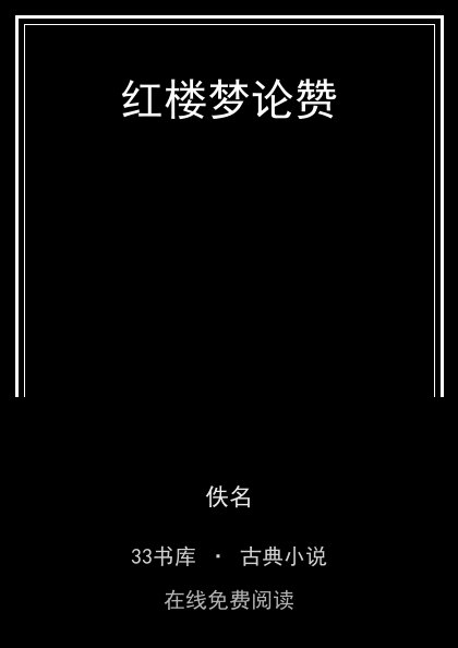 红楼梦论赞封面