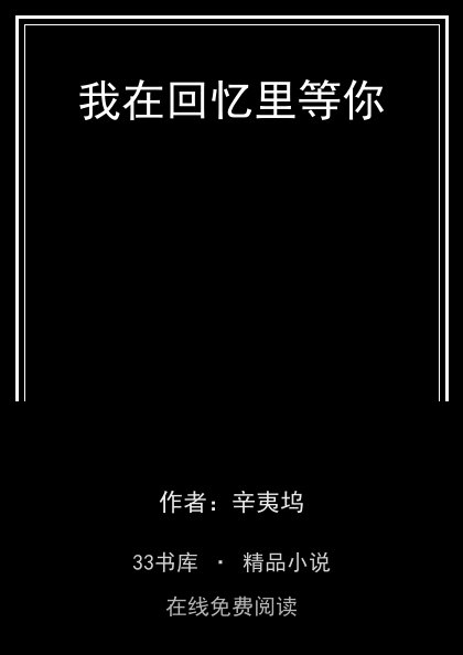 我在回忆里等你封面