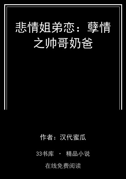 悲情姐弟恋：孽情之帅哥奶爸 封面