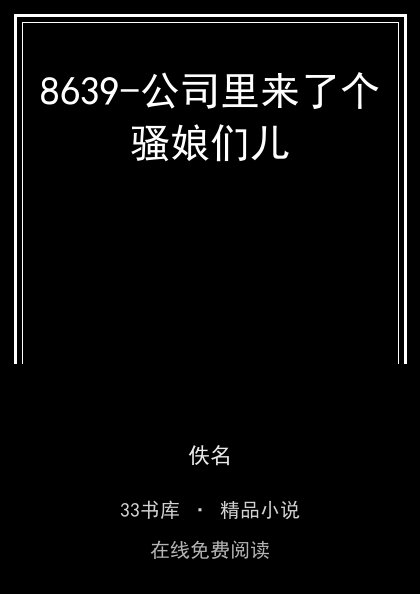 8639-公司里来了个骚娘们儿封面