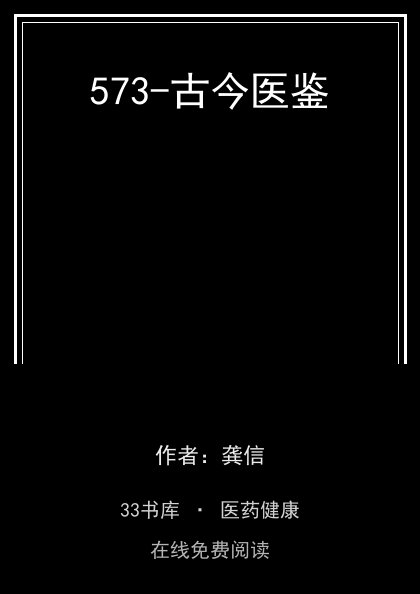 573-古今医鉴 封面