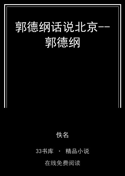 郭德纲话说北京--郭德纲封面