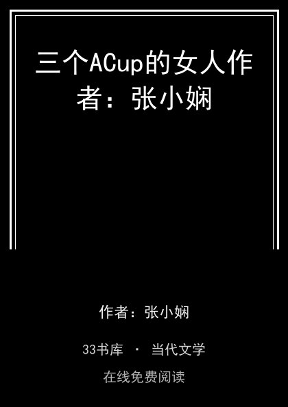 三个ACup的女人作者：张小娴封面