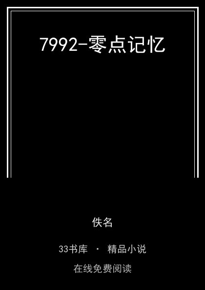 7992-零点记忆封面