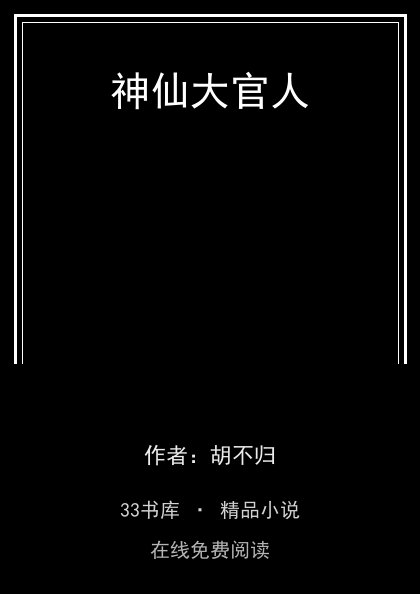 神仙大官人封面