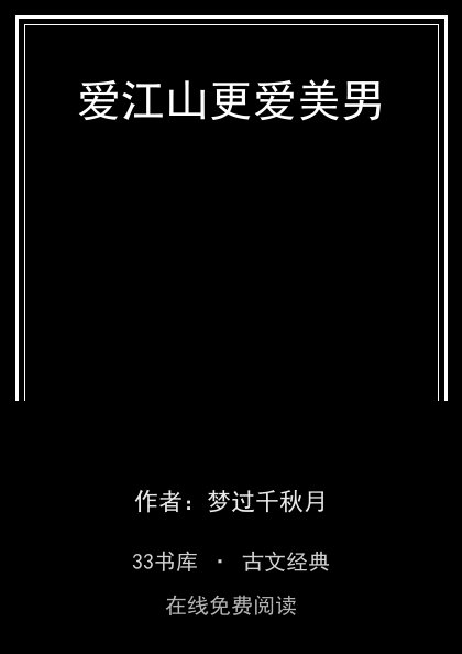 爱江山更爱美男封面