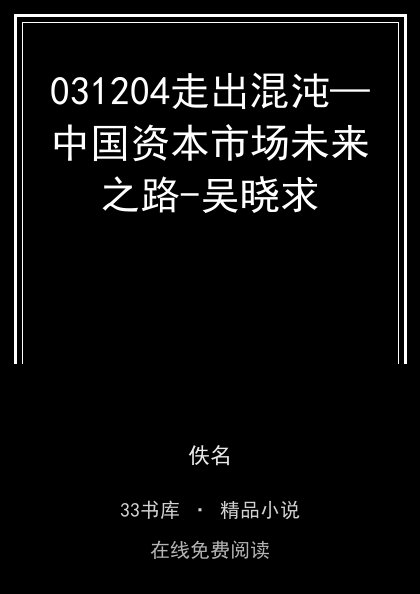 031204走出混沌—中国资本市场未来之路-吴晓求封面