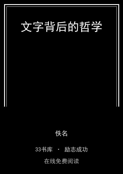 文字背后的哲学封面