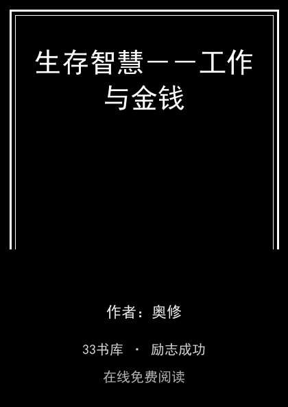 生存智慧－－工作与金钱封面