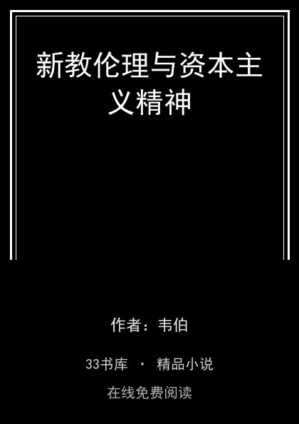 新教伦理与资本主义精神封面