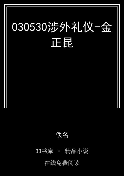 030530涉外礼仪-金正昆封面