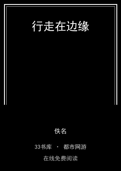 行走在边缘封面