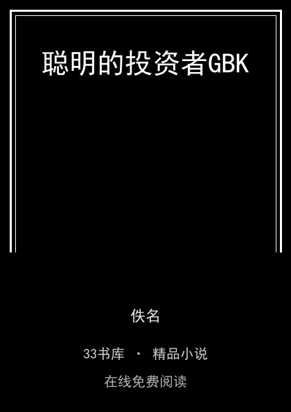聪明的投资者GBK封面