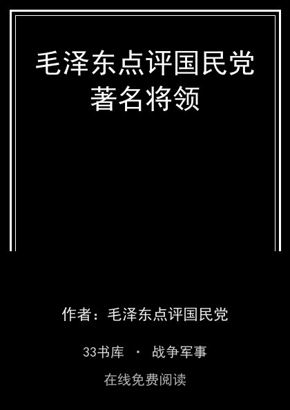 毛泽东点评国民党著名将领封面