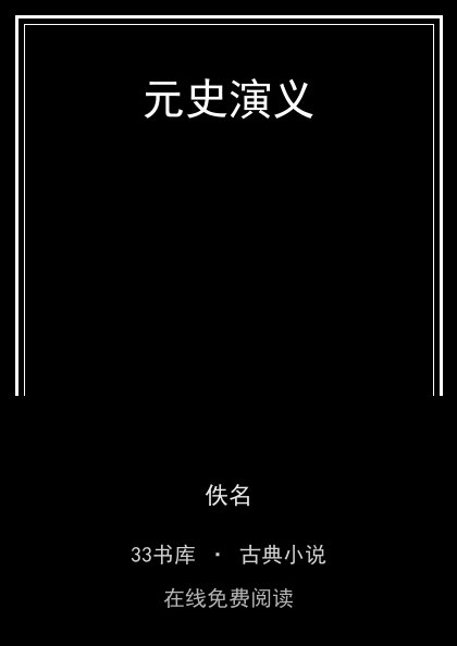 元史演义封面
