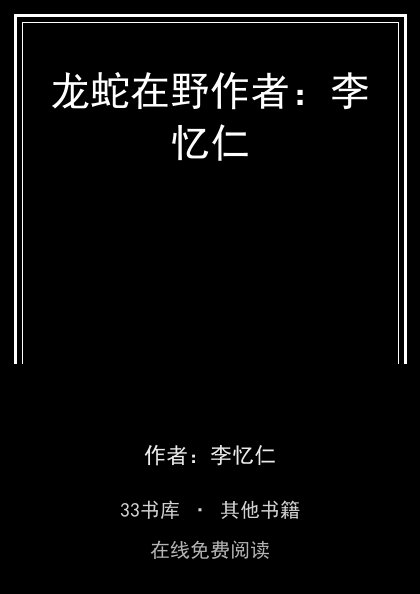 龙蛇在野作者：李忆仁封面
