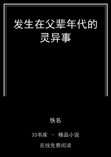 发生在父辈年代的灵异事 封面