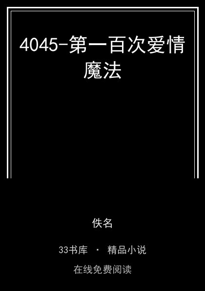 4045-第一百次爱情魔法封面