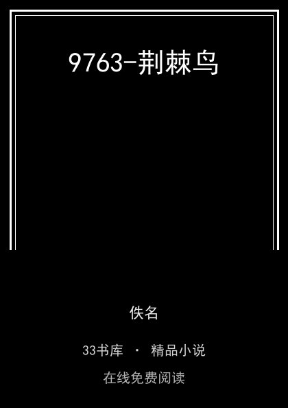 9763-荆棘鸟封面