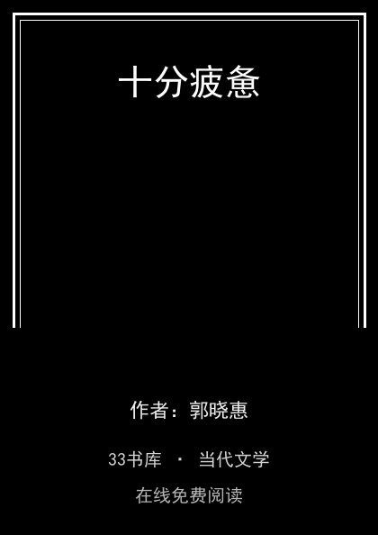 十分疲惫封面