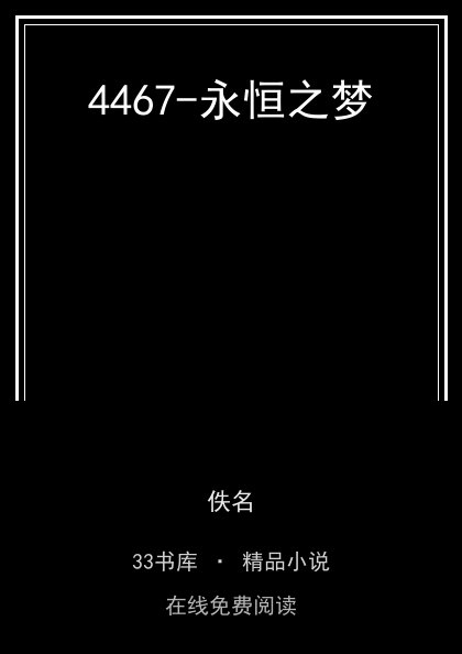 4467-永恒之梦封面