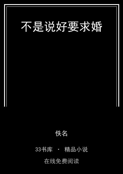 不是说好要求婚封面