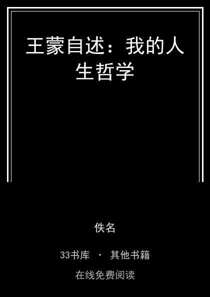 王蒙自述：我的人生哲学封面