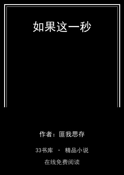 如果这一秒封面