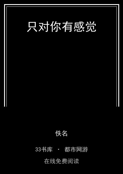 只对你有感觉封面
