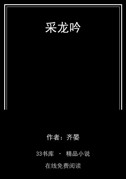 采龙吟封面