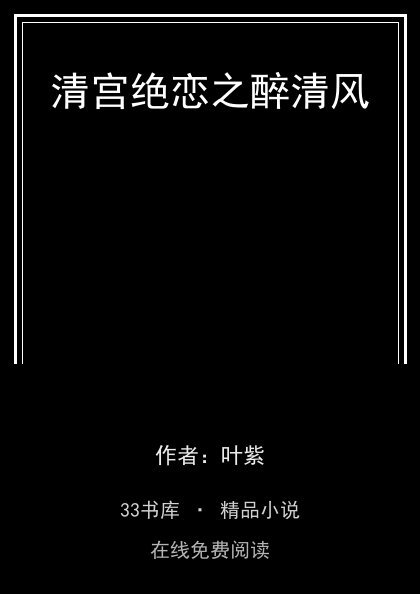 清宫绝恋之醉清风 封面