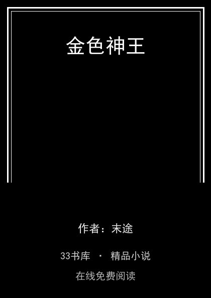 金色神王 封面