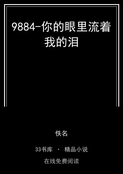 9884-你的眼里流着我的泪封面